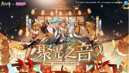 阴阳师3月6日更新初音未来限定联动将启