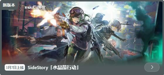 明日方舟3月7日更新SideStory水晶箭行动