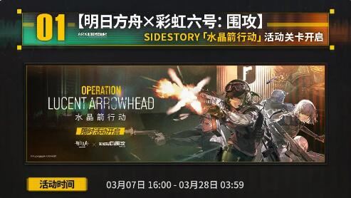 明日方舟3月7日更新SideStory水晶箭行动