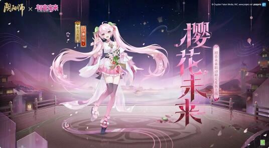 阴阳师初音未来新装上线 阴阳师在漫天花雨中闪亮登场