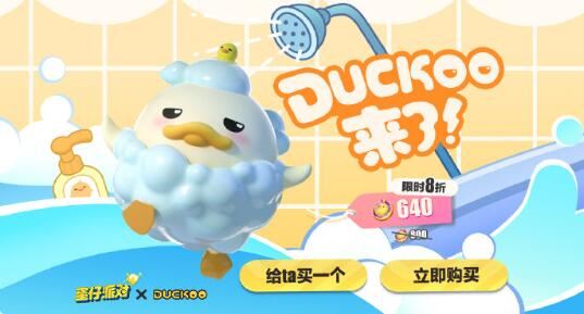 蛋仔派对duckoo联动多少钱