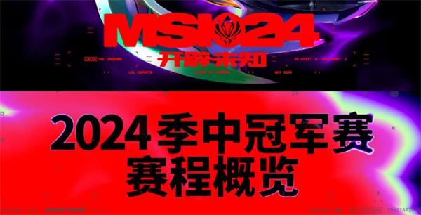 LOL2024MSI入围赛赛程公布