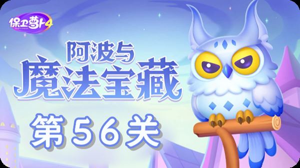 保卫萝卜4阿波与魔法宝藏第56关通关攻略 保卫萝卜4阿波与魔法宝藏第56关怎么过