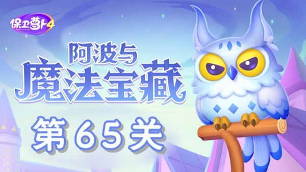 保卫萝卜4阿波与魔法宝藏第65关通关攻略 保卫萝卜4阿波与魔法宝藏第65关怎么过