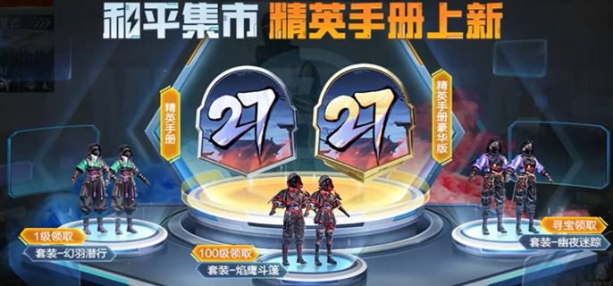 和平精英ss27赛季手册皮肤是什么