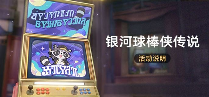 崩坏星穹铁道银河球棒侠传说活动怎么参加 银河球棒侠传说活动玩法奖励一览