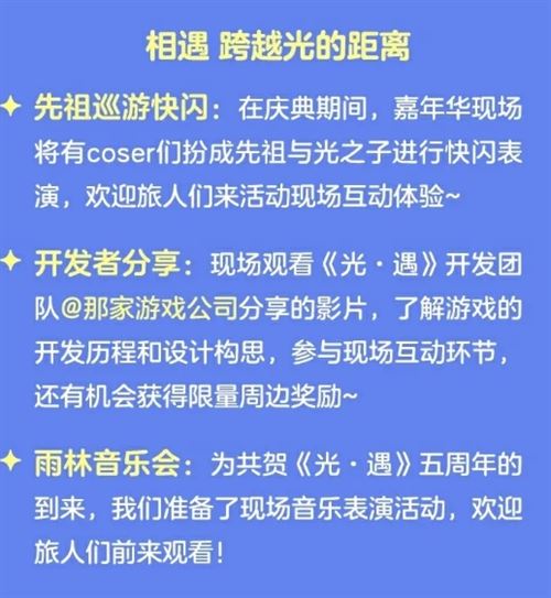 光遇五周年庆嘉年华庆典线下活动什么时候开始