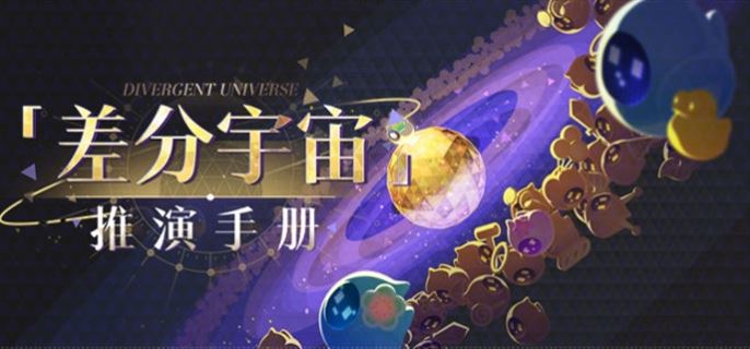 崩坏星穹铁道差分宇宙推演手册活动怎么玩 差分宇宙推演手册活动玩法攻略