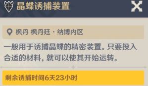 原神晶蝶诱捕装置捕获时间介绍