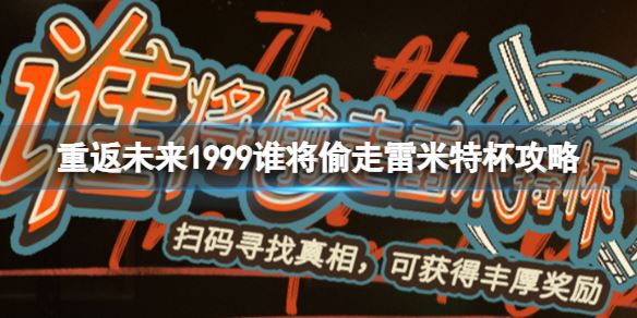 重返未来1999谁将偷走雷米特杯攻略 重返未来1999谁将偷走雷米特杯解谜详解