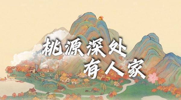 桃源深处有人家烟花拾梦活动全攻略