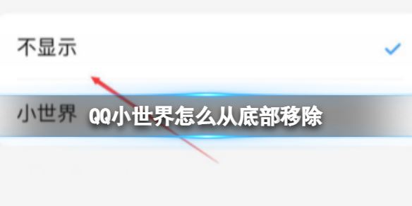 QQ小世界怎么从底部移除 QQ小世界从底部移除的方法图文攻略