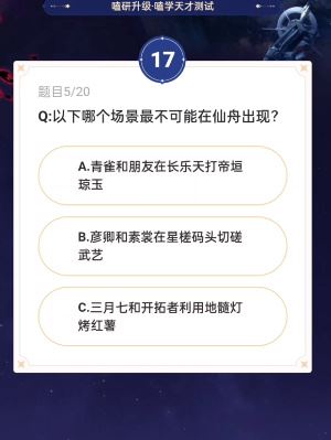 崩坏星穹铁道通往嗑学的轨道答案大全