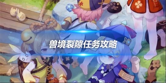 原神兽境裂隙任务图文攻略