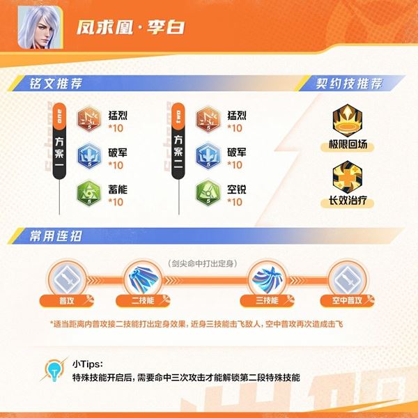 星之破晓凤求凰李白玩法攻略介绍