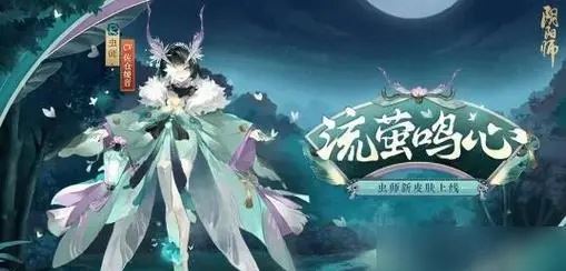 阴阳师虫师皮肤流萤鸣心怎么获得 阴阳师虫师皮肤流萤鸣心获取方式