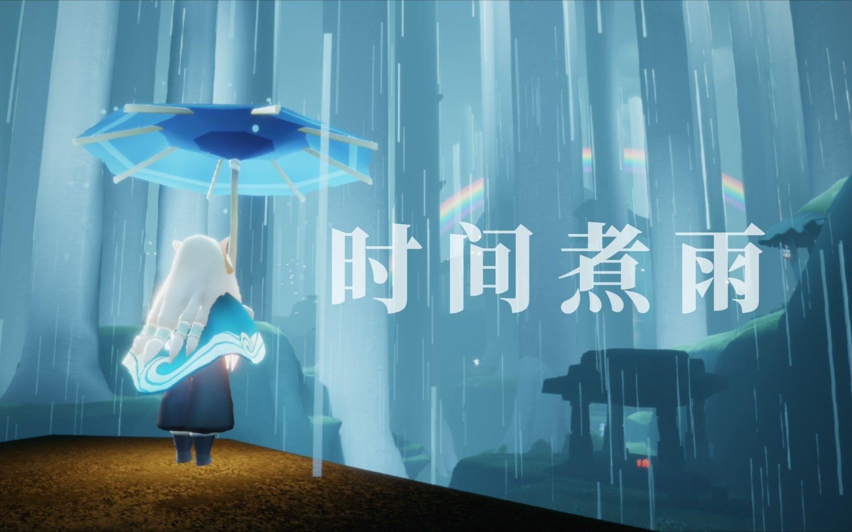 光遇时间煮雨琴谱完整版