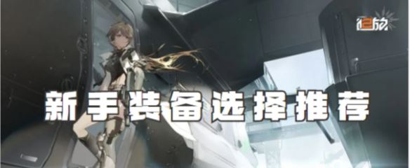 少女前线2:追放新手装备选择推荐